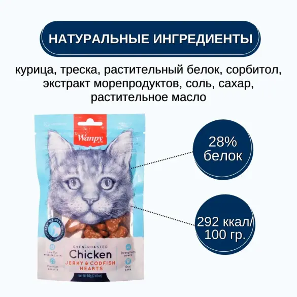 80гр Лакомство WANPY для кошек сердечки из Курицы с Треской