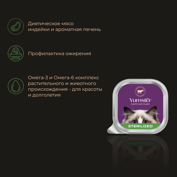 100гр Корм Yumster для стерилизованных кошек, паштет с Телятиной и Почками
