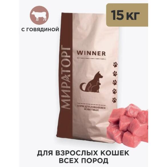 15кг Корм Мираторг Winner для взрослых кошек всех пород с Говядиной