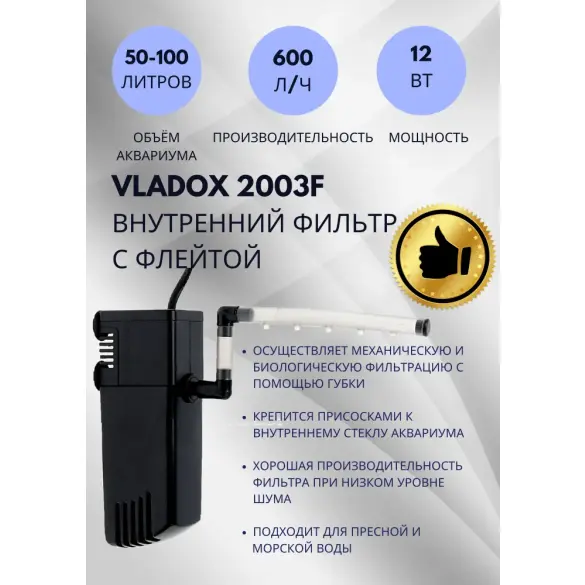 Фильтр VladOx 2003F для аквариума с флейтой и аэрацией, 60-120л