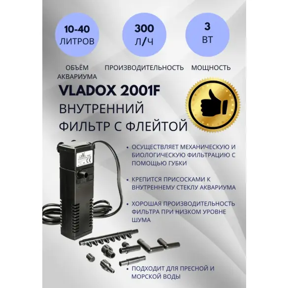 Фильтр VladOx 2001F для аквариума с флейтой, 40-80л