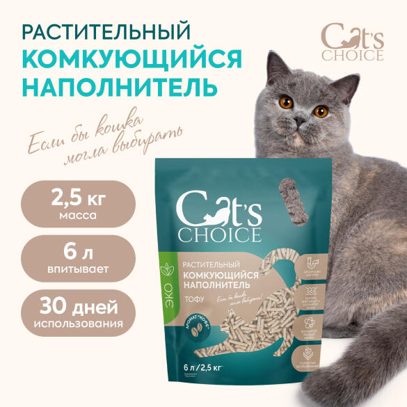 Наполнитель комкующийся растительный тофу Cat's choice Кофе, 6л