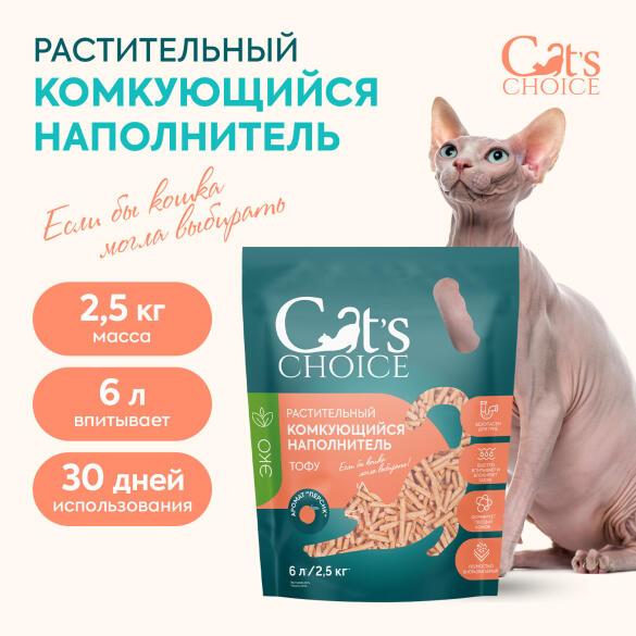 Наполнитель растительный комкующийся тофу Cat's choice с ароматом "Персик", 6л 2,5кг