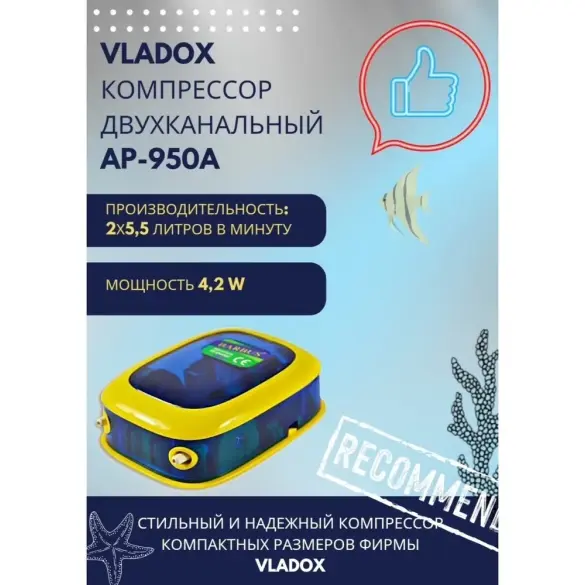 Компрессор VladOx AP-950A двухканальный, 150-300л