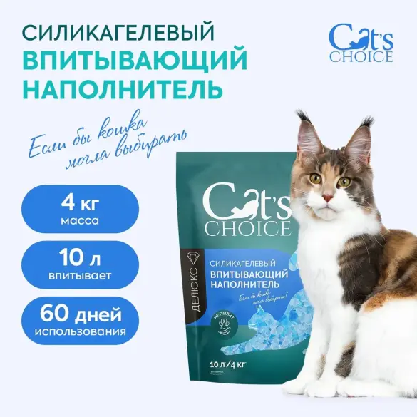 Силикагелевый впитывающий наполнитель Cat's choice с синими гранулами 4кг