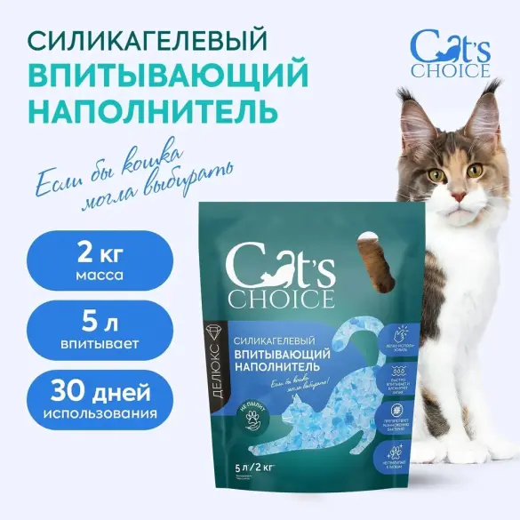 Силикагелевый впитывающий наполнитель Cat's choice с синими гранулами 2кг