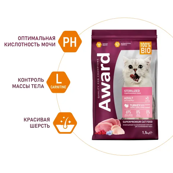 1+1 1,5кг Корм Award Sterilized для взрослых стерилизованных кошек с Индейкой и Курицей с добавлением клюквы и цикория