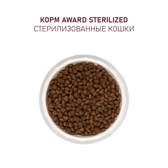 1+1 1,5кг Корм Award Sterilized для взрослых стерилизованных кошек с Индейкой и Курицей с добавлением клюквы и цикория