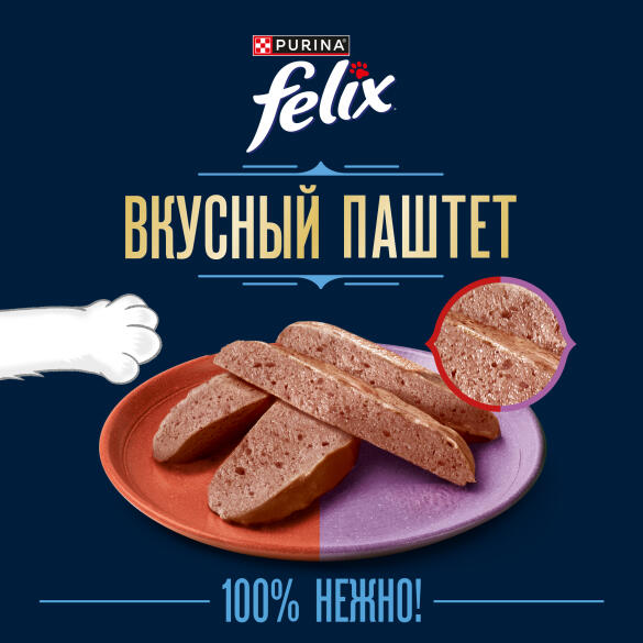 75гр Паштет для кошек FELIX с Говядиной и Ягнёнком