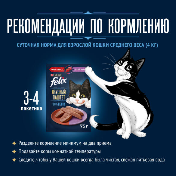 75гр Паштет для кошек FELIX с Говядиной и Ягнёнком