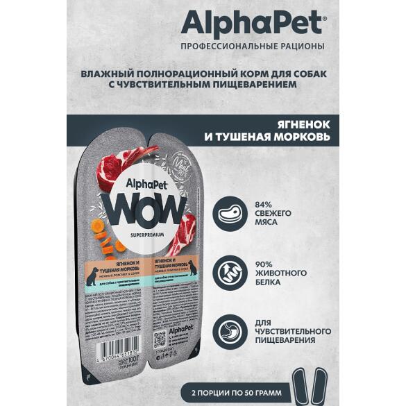 100г Влажный корм AlphaPet WOW для собак с чувствительным пищеварением, Ягненок и морковь ломтики в соусе