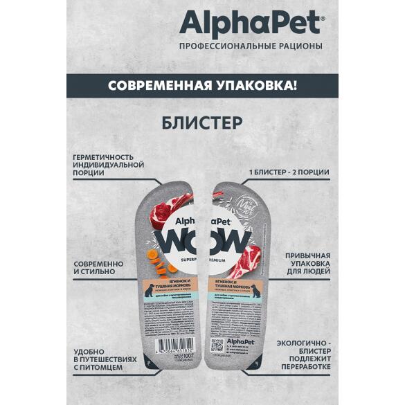 100г Влажный корм AlphaPet WOW для собак с чувствительным пищеварением, Ягненок и морковь ломтики в соусе
