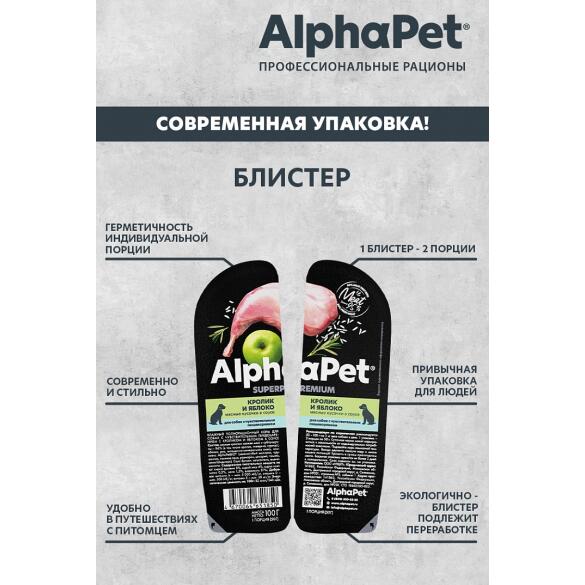 100г Влажный корм AlphaPet Superpremium для собак с чувствительным пищеварением, Кролик и яблоко кусочки в соусе