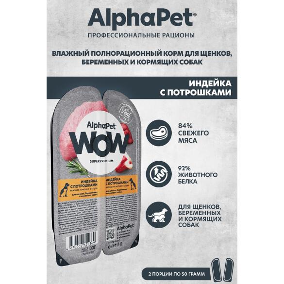 100г Влажный корм AlphaPet WOW для щенков, беременных и кормящих собак, Индейка с потрошками ломтики в соусе