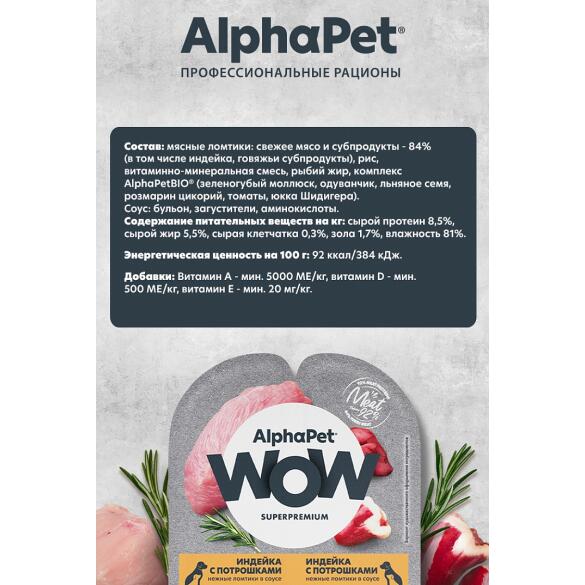 100г Влажный корм AlphaPet WOW для щенков, беременных и кормящих собак, Индейка с потрошками ломтики в соусе