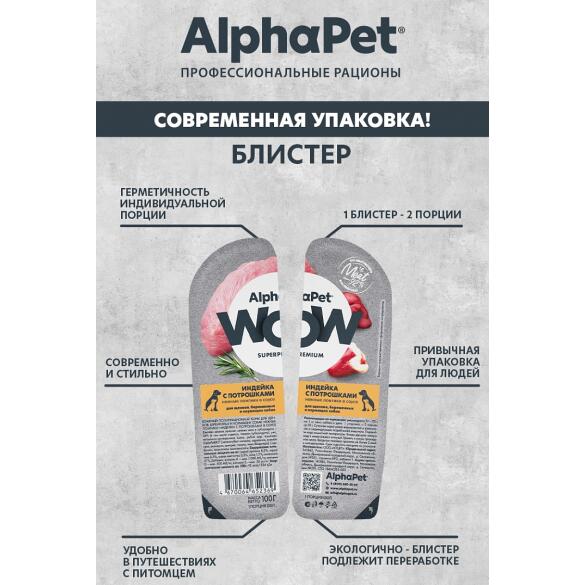 100г Влажный корм AlphaPet WOW для щенков, беременных и кормящих собак, Индейка с потрошками ломтики в соусе