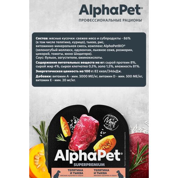 100г Влажный корм AlphaPet Superpremium для собак с чувствительным пищеварением, Телятина и тыква кусочки в соусе