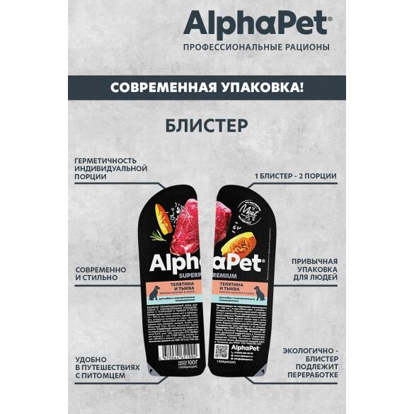 100г Влажный корм AlphaPet Superpremium для собак с чувствительным пищеварением, Телятина и тыква кусочки в соусе