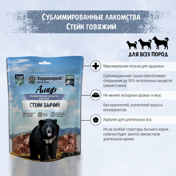 55гр Лакомство ТерриториЯ Амур Стейк бычий сублимированный для собак