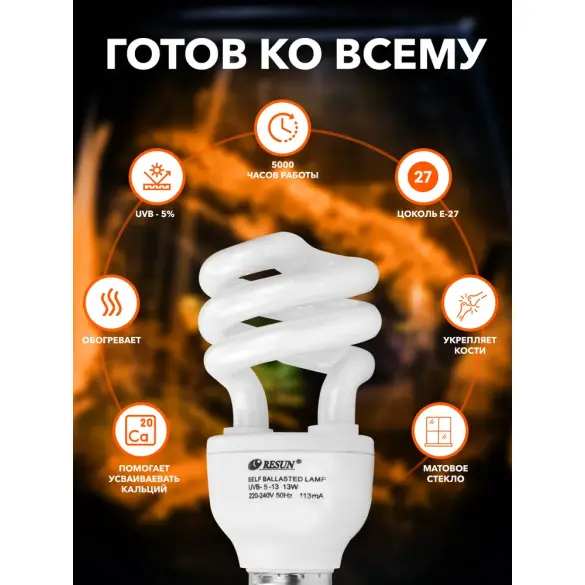 Лампа для террариума E27 RESUN UVB-5%, 13W