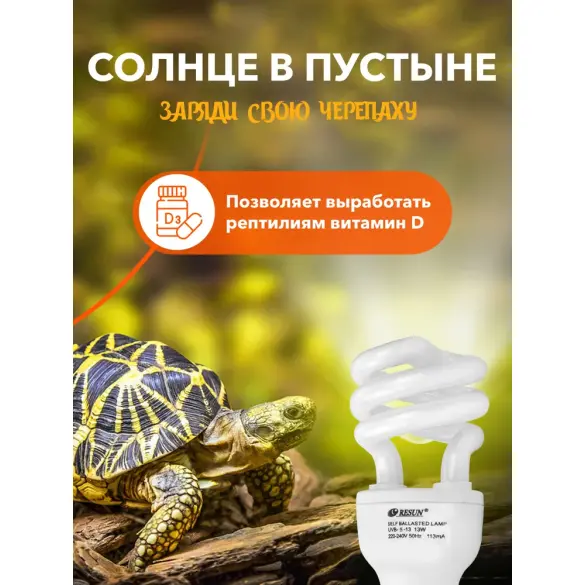 Лампа для террариума E27 RESUN UVB-5%, 13W
