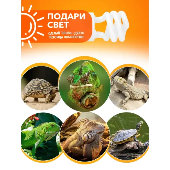 Лампа для террариума E27 RESUN UVB-5%, 13W