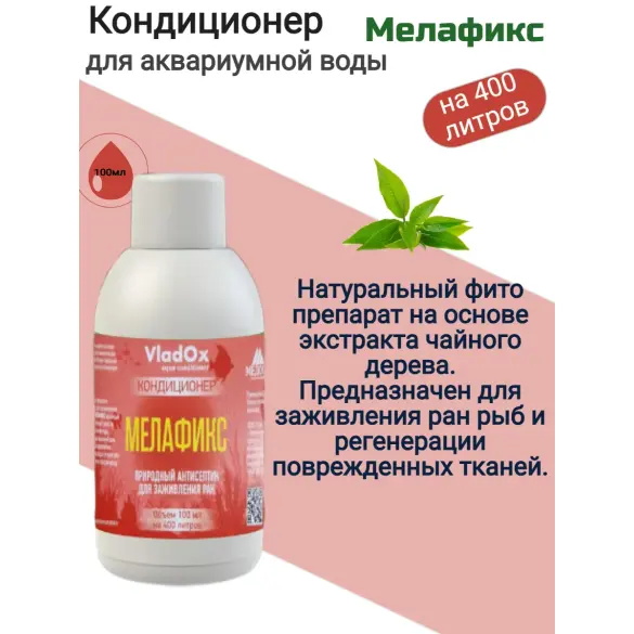 Кондиционер VladOx МЕЛАФИКС природный антисептик для заживления ран, 50мл