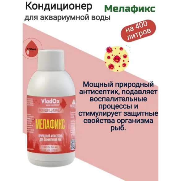 Кондиционер VladOx МЕЛАФИКС природный антисептик для заживления ран, 50мл
