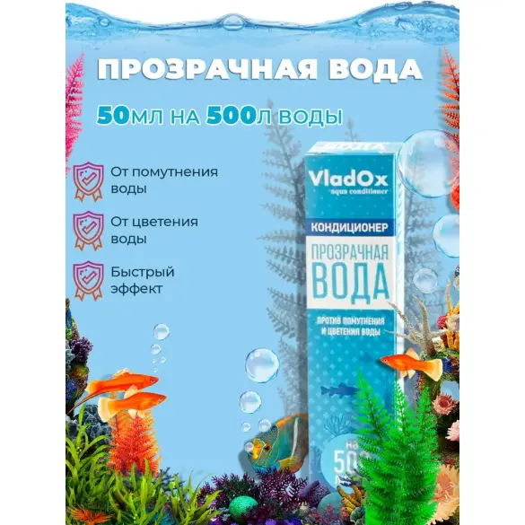 Кондиционер VladOx Прозрачная вода против помутнения и цветения воды, 50мл
