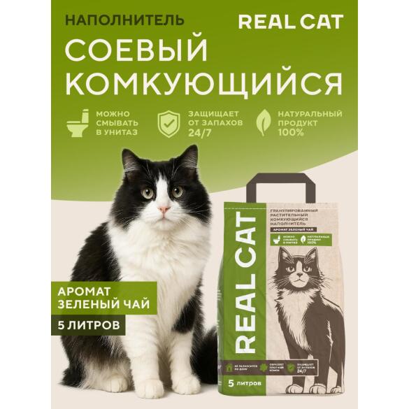 Наполнитель Real Cat TOFU green tea растительный комкующийся, Зеленый чай, 2,5кг (5л)
