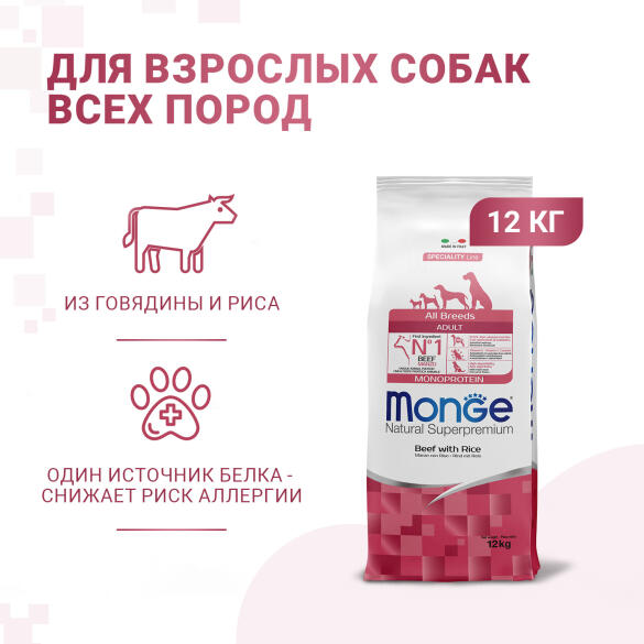 Корм в развес Monge Dog SP Monoprotein Adult Beef/Rice для взрослых собак всех пород с Говядиной и рисом, 1кг