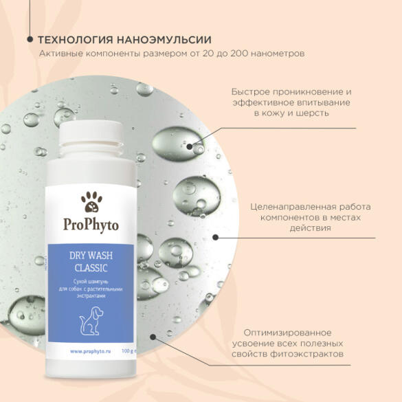 Шампунь сухой ProPhyto Dry Wash Classic для блеска и мягкости шерсти собак, 100гр