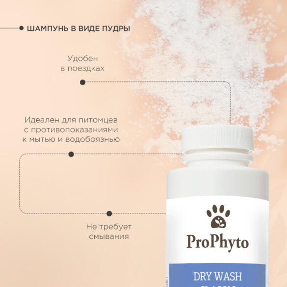 Шампунь сухой ProPhyto Dry Wash Classic для блеска и мягкости шерсти собак, 100гр