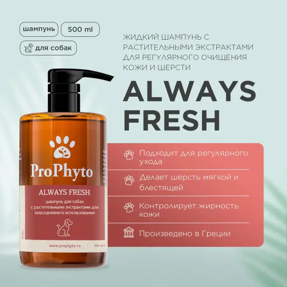 Шампунь ProPhyto ALWAYS FRESH с растительными экстрактами для регулярного гигиенического очищения кожи и шерсти собак, 500мл