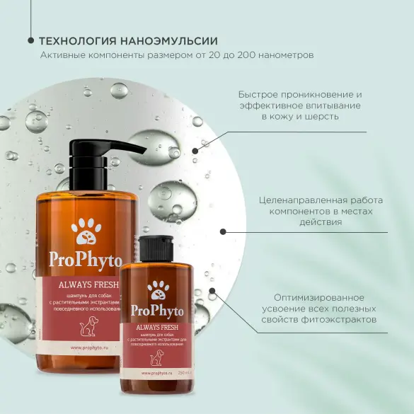 Шампунь ProPhyto ALWAYS FRESH с растительными экстрактами для регулярного гигиенического очищения кожи и шерсти собак, 500мл