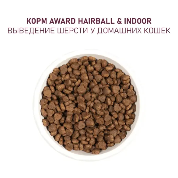 1+1 0,4кг Корм Award Hairball & Indoor для взрослых кошек для выведения шерсти с Уткой и Индейкой с добавлением зеленой чечевицы и Юкки Шидигера