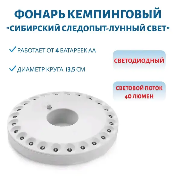 Фонарь кемпинговый СИБИРСКИЙ СЛЕДОПЫТ ""Лунный свет"", 24 LED