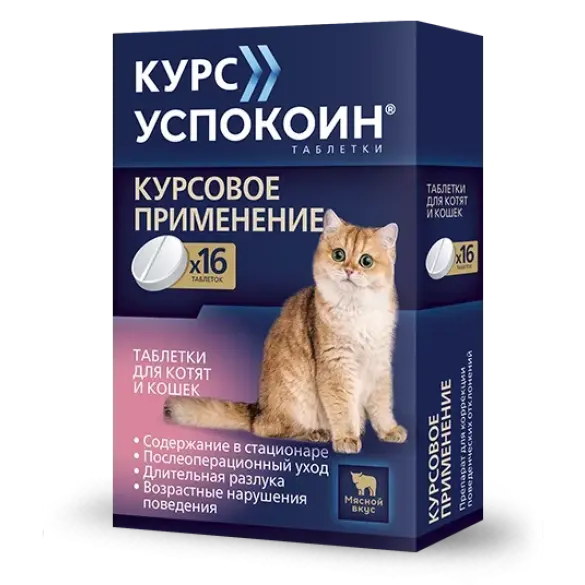 Таблетки Успокоин Астрафарм для решения длительных поведенческих нарушений у котят и кошек, мясной вкус, 1таб