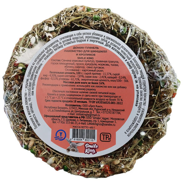 450г Лакомство Smile King для шиншилл и кроликов Домик-туннель