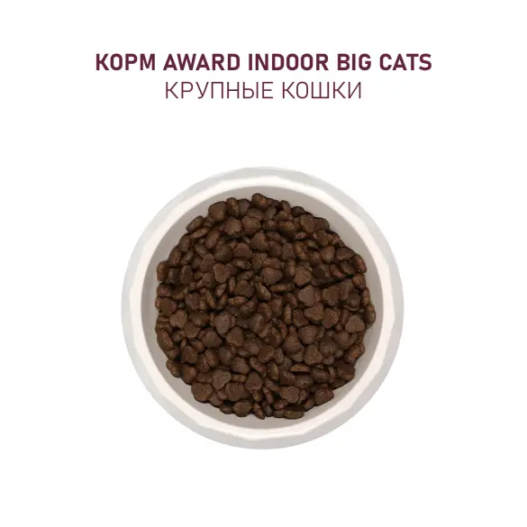 1+1 0,4кг Корм Award Indoor Big cats для взрослых домашних кошек крупных пород с Говядиной и Курицей с добавлением брокколи и юкки Шидигера