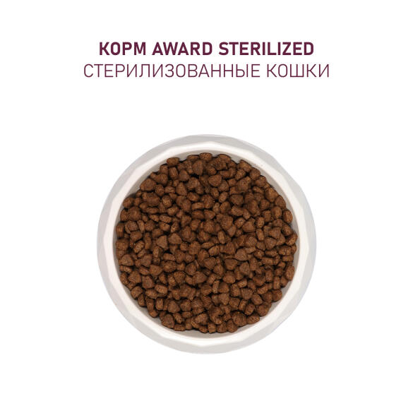 1+1 0,4кг Корм Award Sterilized для взрослых стерилизованных кошек с Белой рыбой с добавлением семян льна, клюквы и цикория