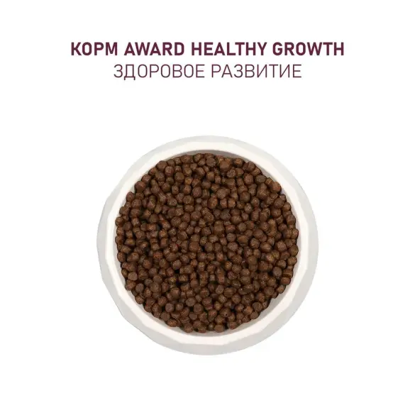 1+1 1,5кг Корм Award Healthy growth для котят от 1 месяца, беременных и кормящих кошек с Индейкой и Курицей с добавлением рыбьего жира и семян льна