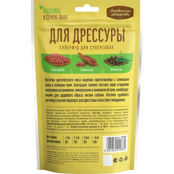 90г Лакомства "Деревенские лакомства", "ДЛЯ ДРЕССУРЫ", Индейка и семена льна