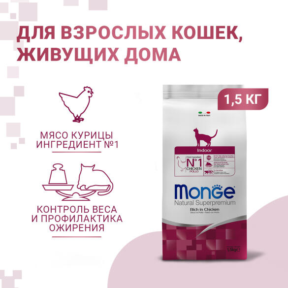 1,5кг Корм Monge Cat Indoor для домашних кошек с Курицей