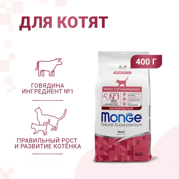 0,4кг Корм Monge Kitten Monoprotein Beef для котят и беременных кошек с Говядиной