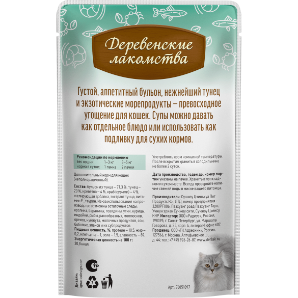 4*35г Лакомство "Деревенские лакомства" для кошек суп из Тунца с Креветками и Крабом
