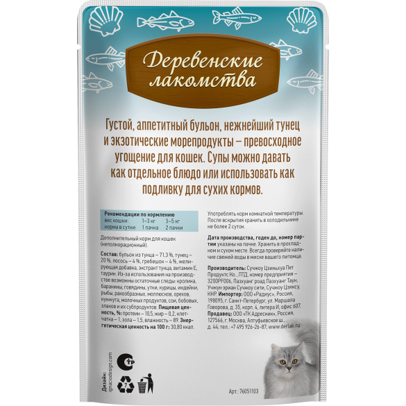 4*35г Лакомство "Деревенские лакомства" для кошек суп из Тунца с Лососем и Гребешком