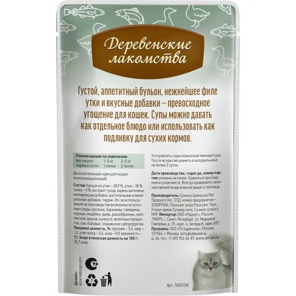 4*35г Лакомство "Деревенские лакомства" для кошек суп из Утки с Тунцом