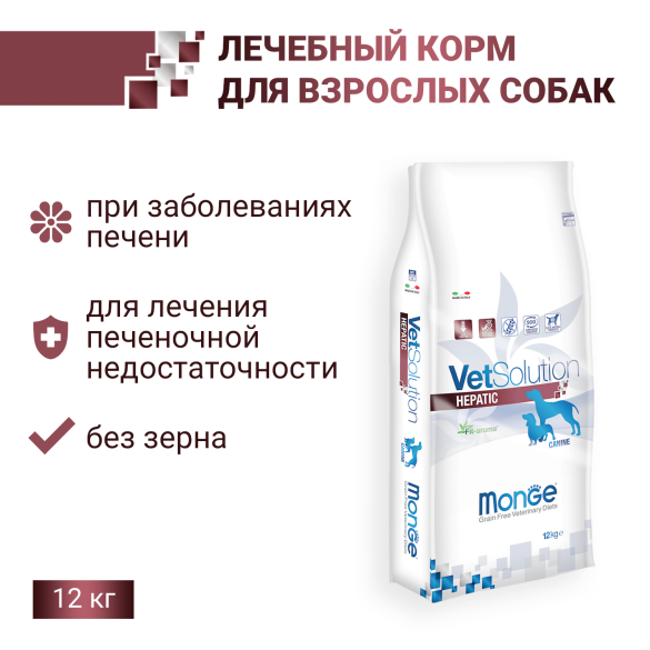 12кг Корм Monge VetSolution Dog Hepatic Ветеринарная диета для собак с заболеваниями печени