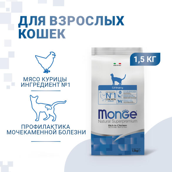 1,5кг Корм Monge Cat Urinary для кошек с профилактикой мочекаменной болезни